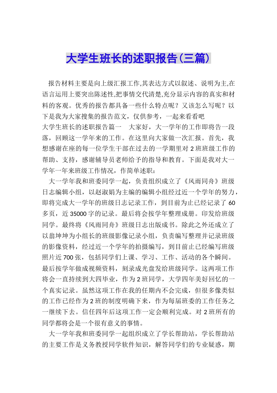 大学生班长的述职报告_第1页