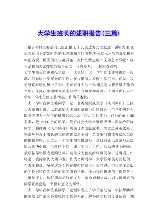 大学生班长的述职报告