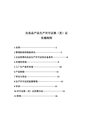 化妆品产品生产许可证换证实施规定