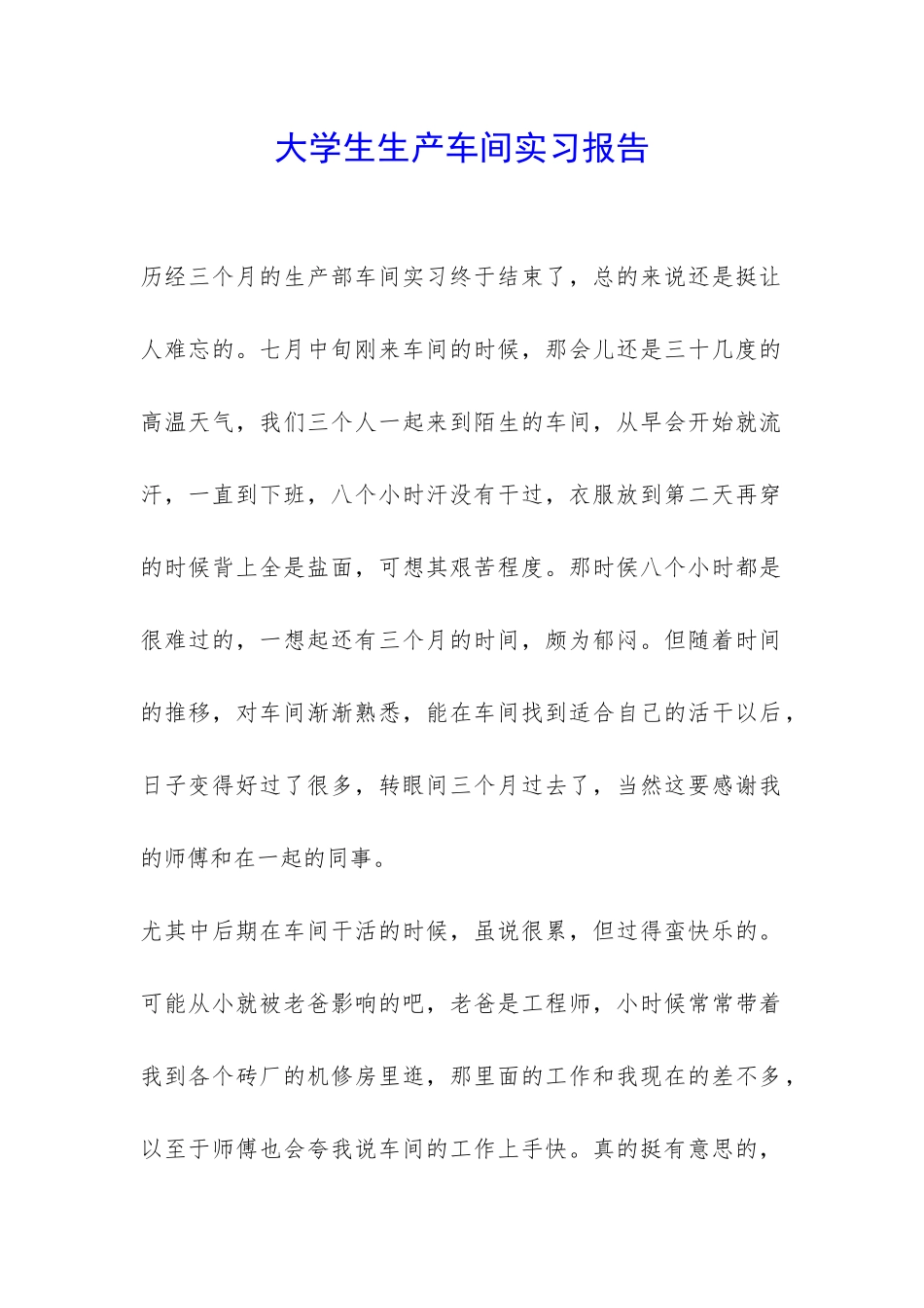 大学生生产车间实习报告-_第1页