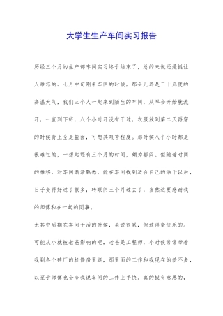 大学生生产车间实习报告-