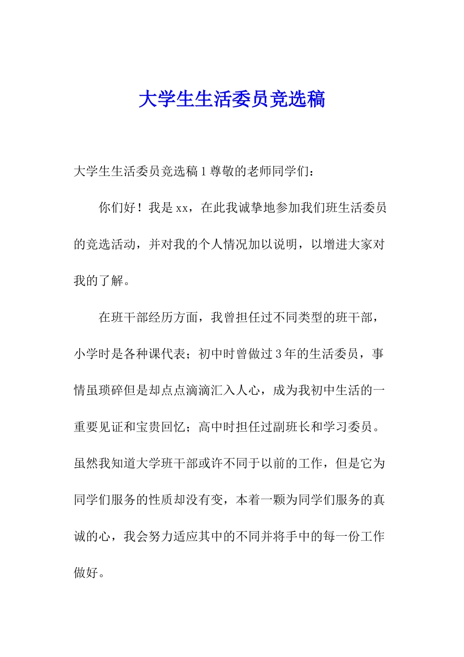大学生生活委员竞选稿_第1页