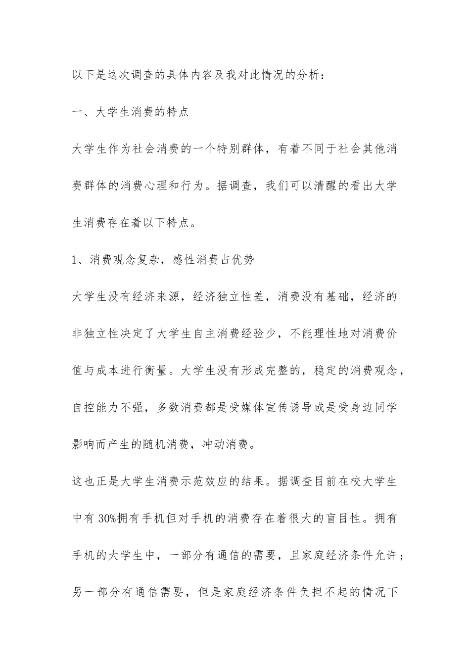大学生生活费调查报告-_第2页