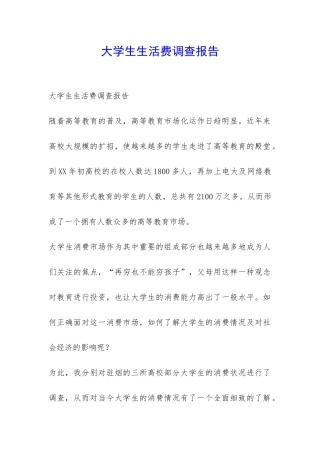 大学生生活费调查报告-