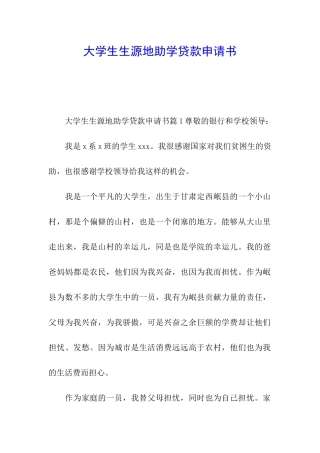 大学生生源地助学贷款申请书