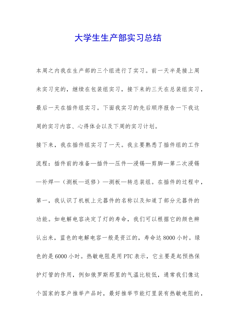 大学生生产部实习总结-_第1页