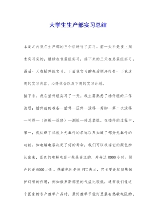 大学生生产部实习总结-