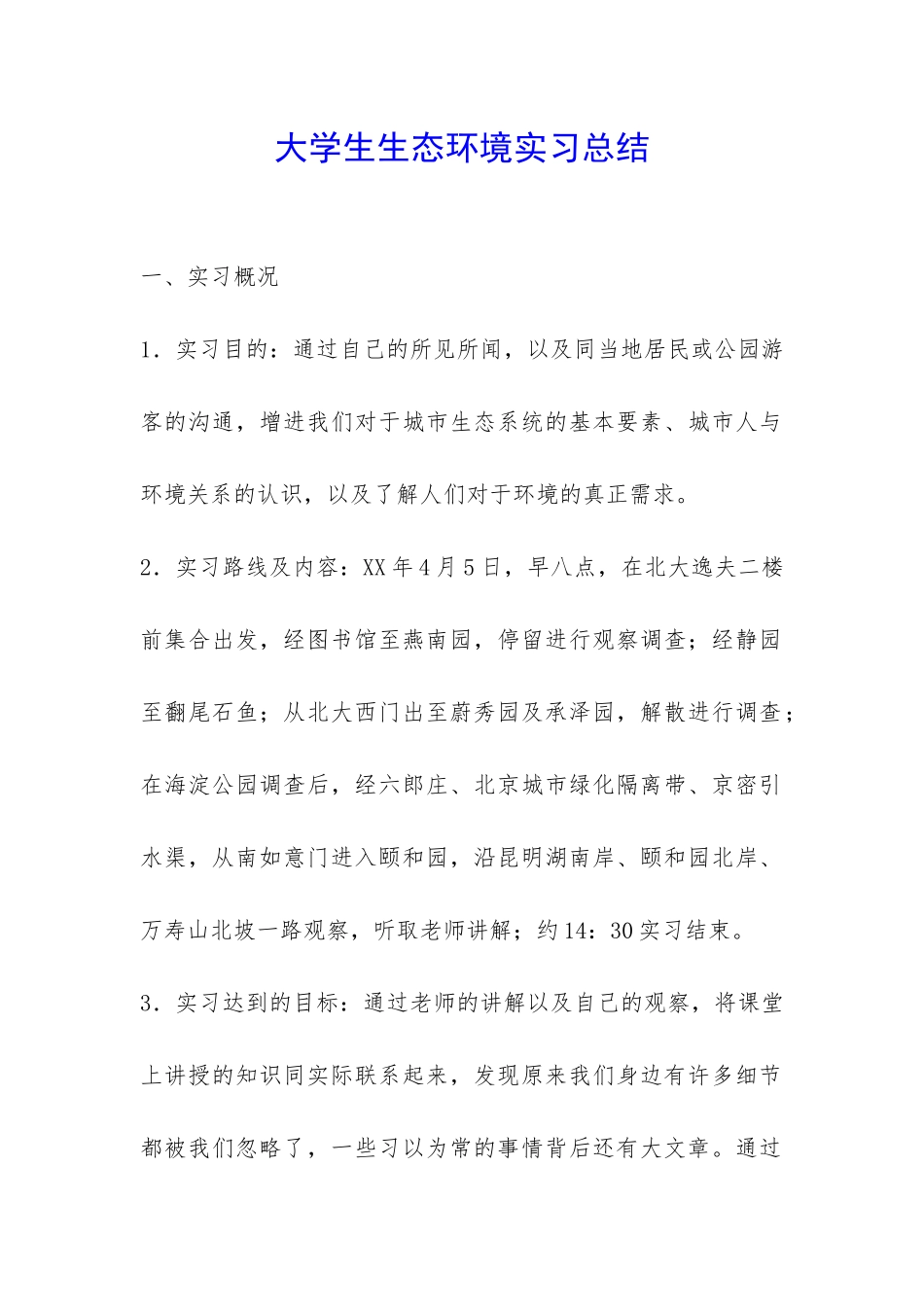大学生生态环境实习总结-_第1页