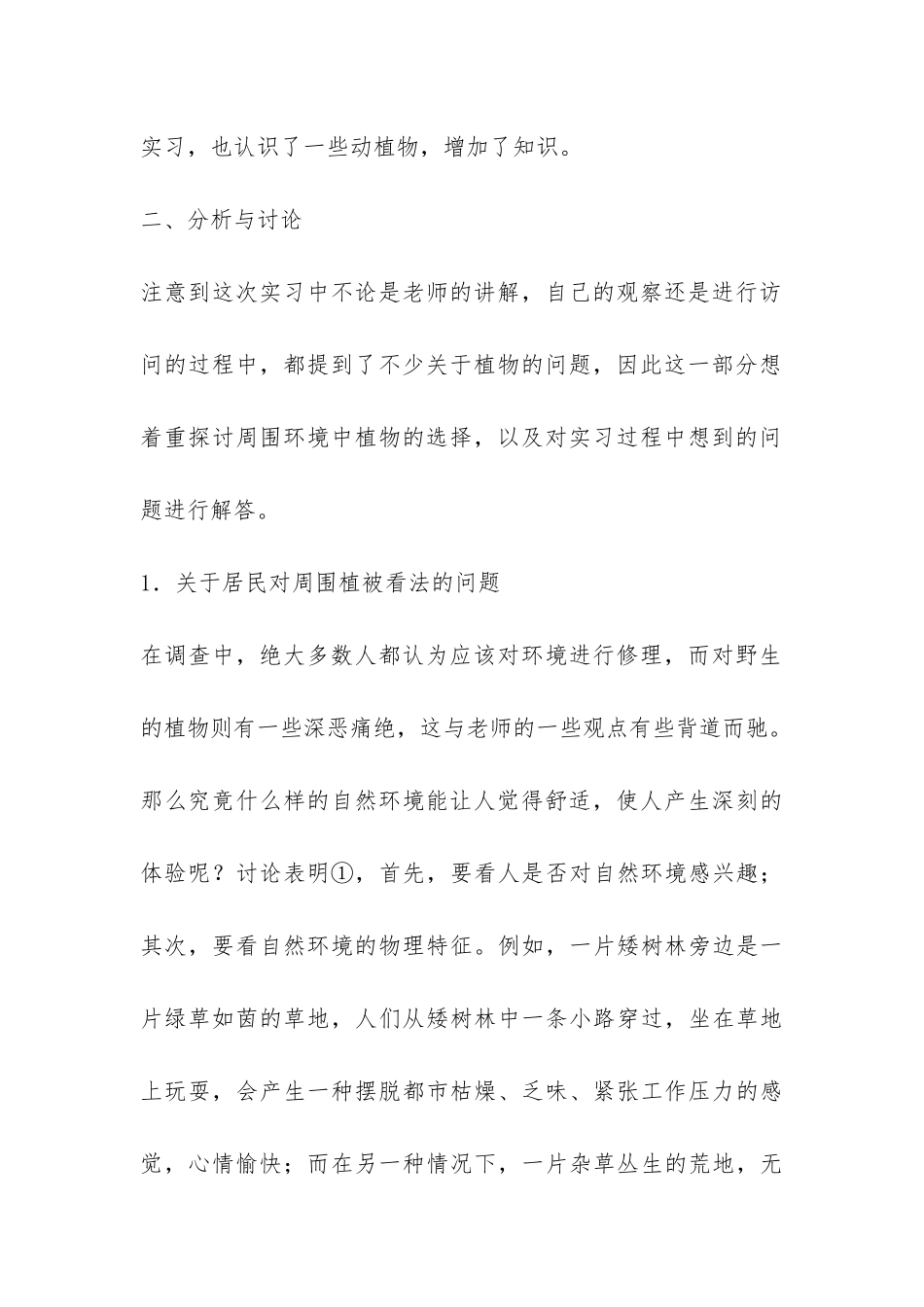 大学生生态环境实习总结-_第2页