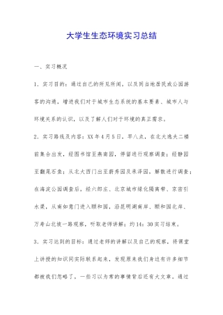大学生生态环境实习总结-