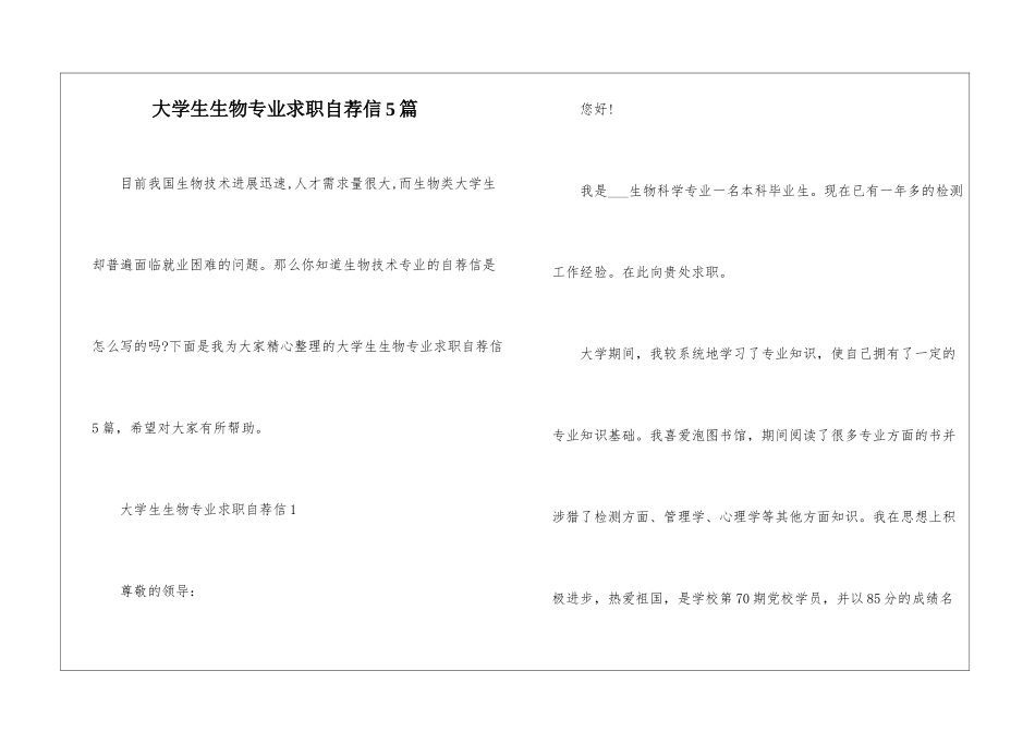 大学生生物专业求职自荐信5篇_第1页