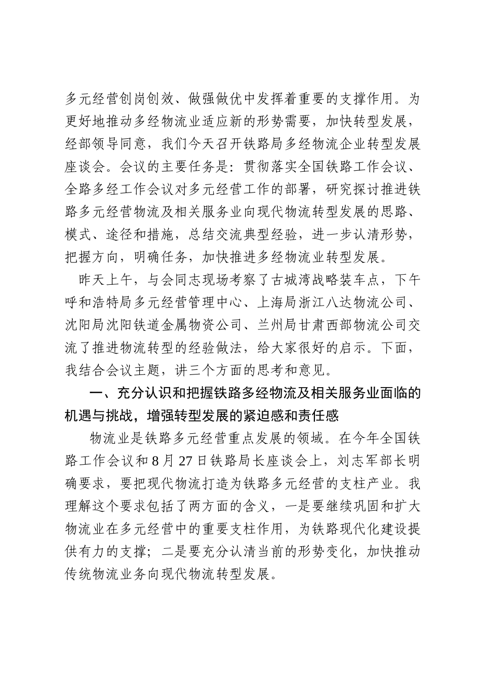 加快推动铁路多元经营物流业转型发展_第2页