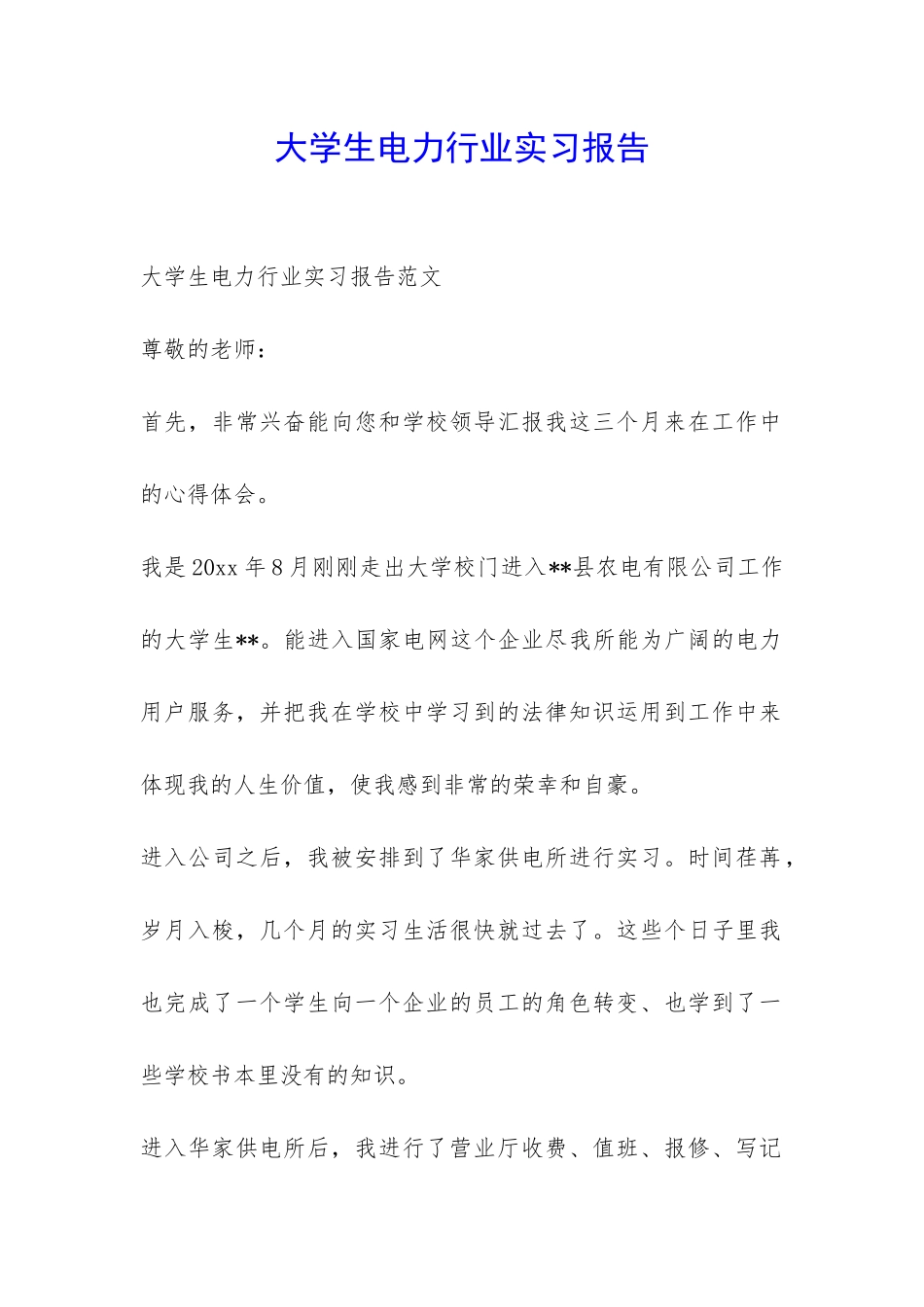 大学生电力行业实习报告-_第1页