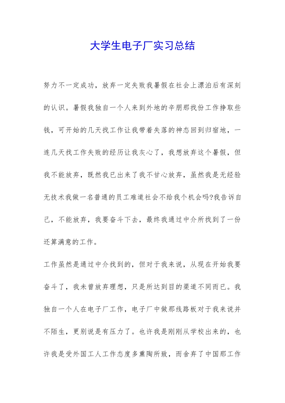 大学生电子厂实习总结-_第1页