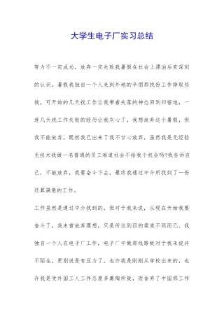 大学生电子厂实习总结-