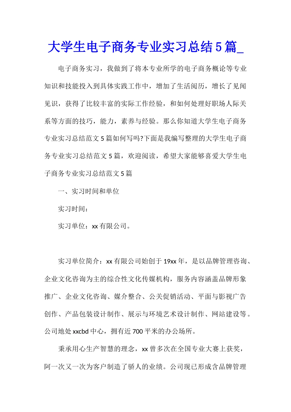 大学生电子商务专业实习总结5篇_第1页