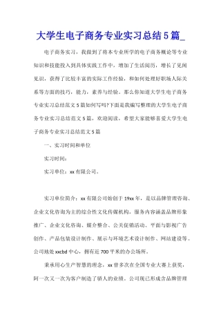 大学生电子商务专业实习总结5篇