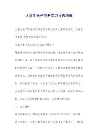 大学生电子商务实习报告精选-