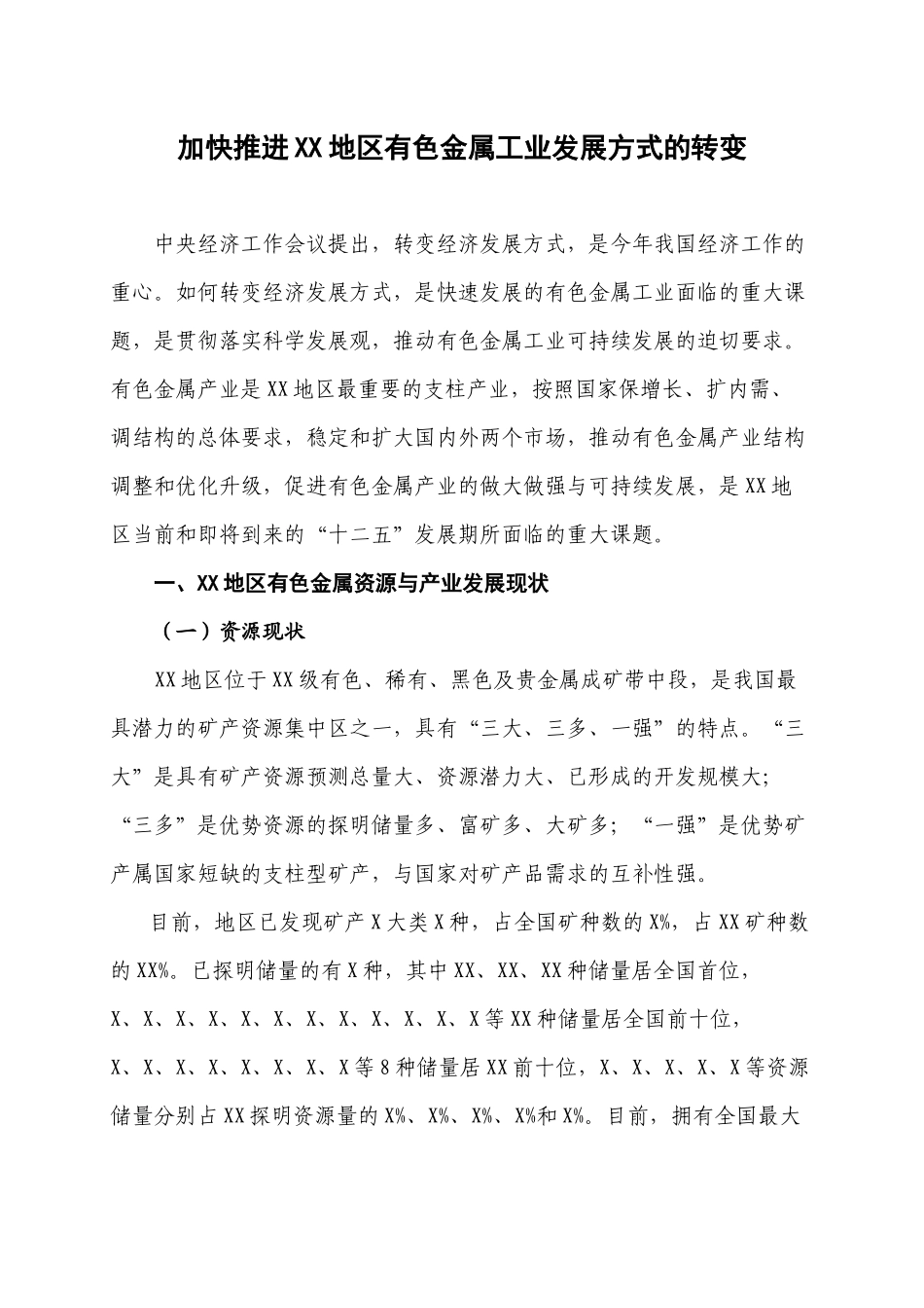 加快推进xx地区有色金属工业发展方式的转变_第1页