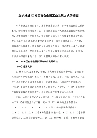 加快推进xx地区有色金属工业发展方式的转变