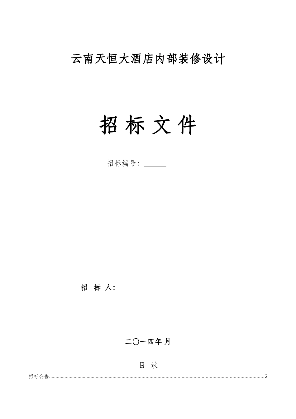 内部装修设计招标文件_第1页