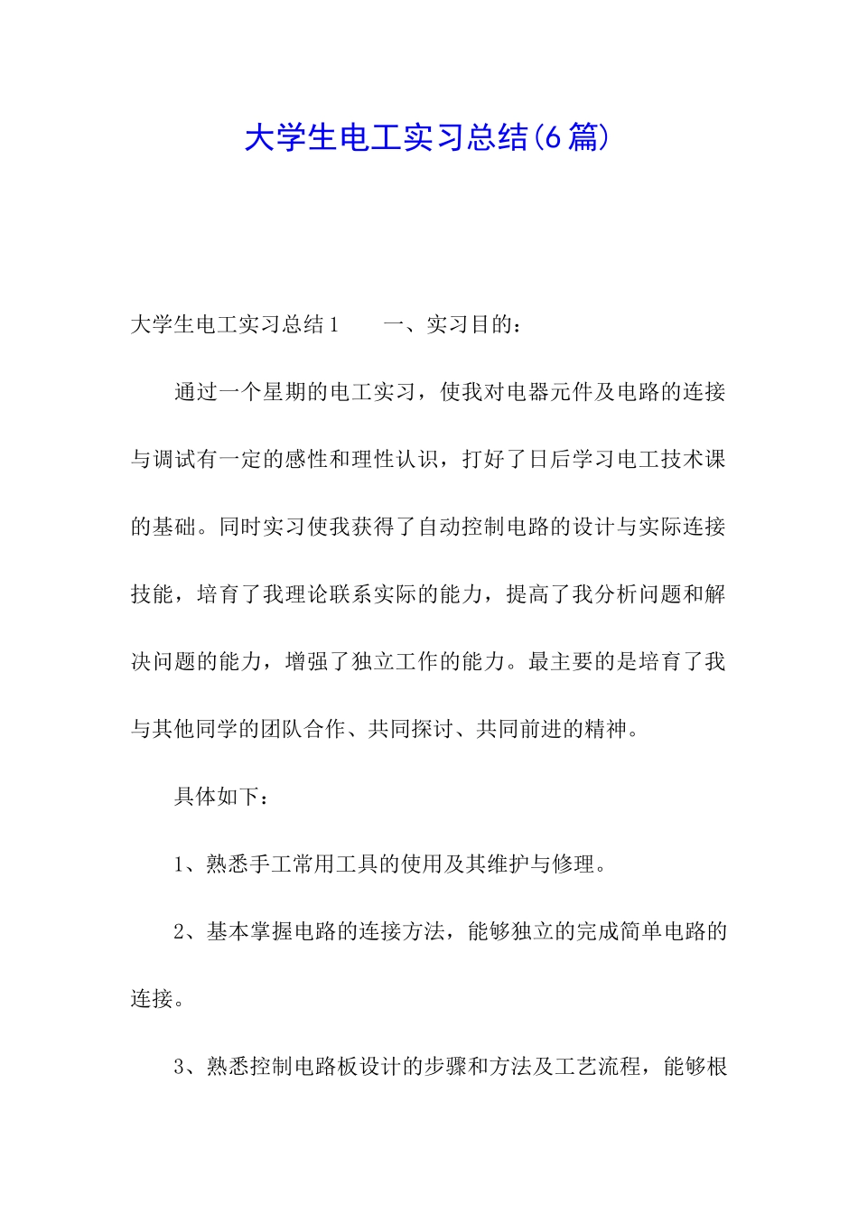 大学生电工实习总结_第1页