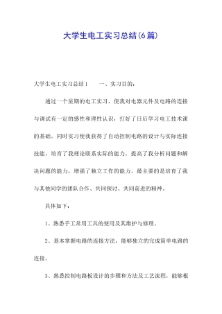 大学生电工实习总结