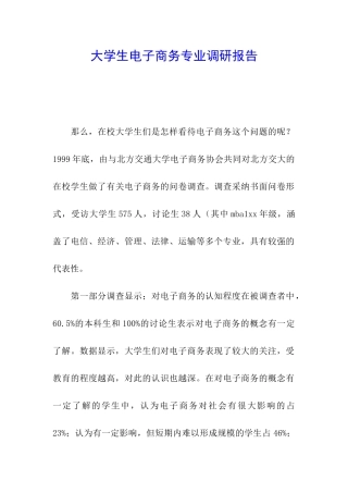 大学生电子商务专业调研报告