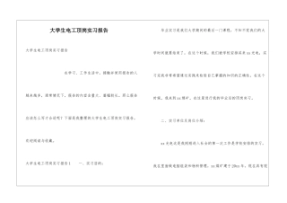 大学生电工顶岗实习报告