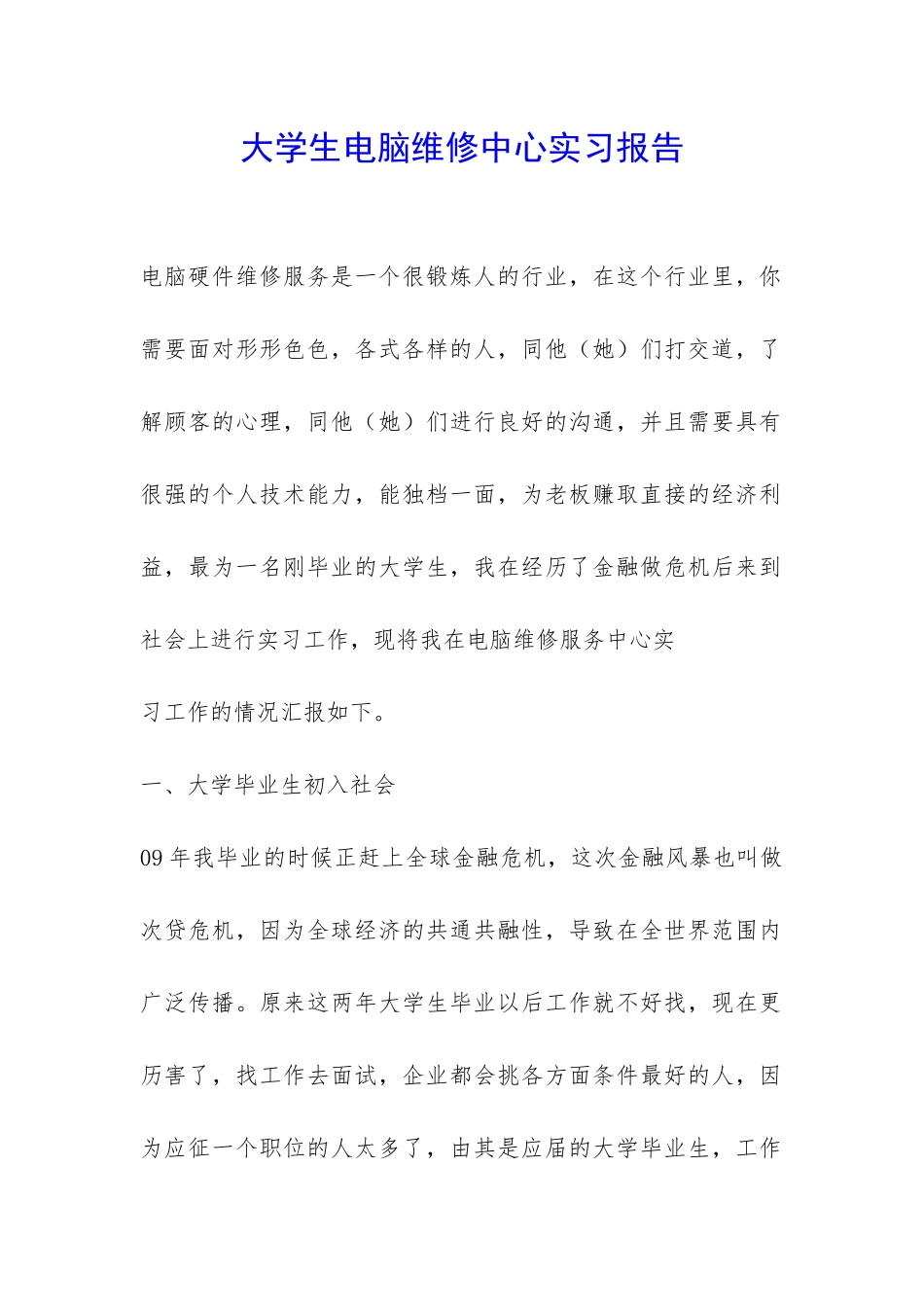 大学生电脑维修中心实习报告-_第1页