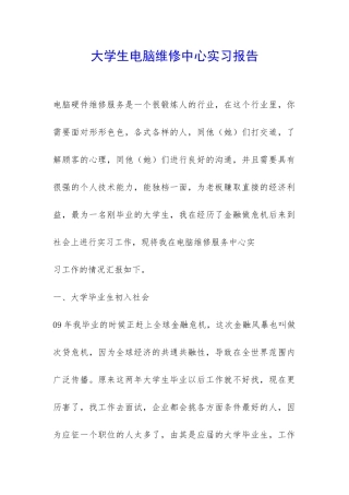 大学生电脑维修中心实习报告-