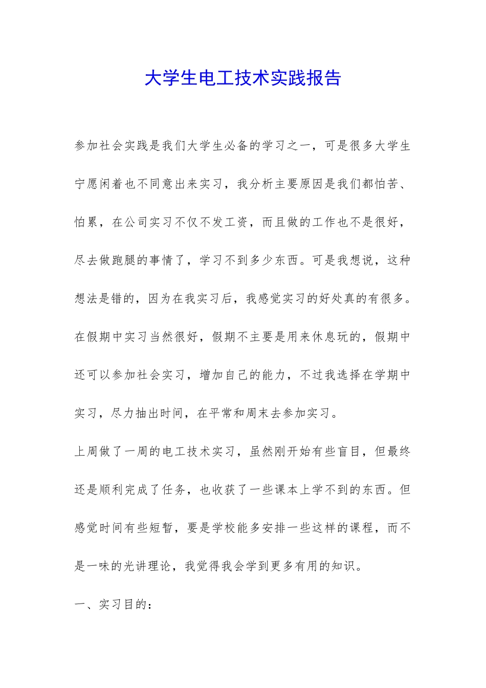 大学生电工技术实践报告-_第1页
