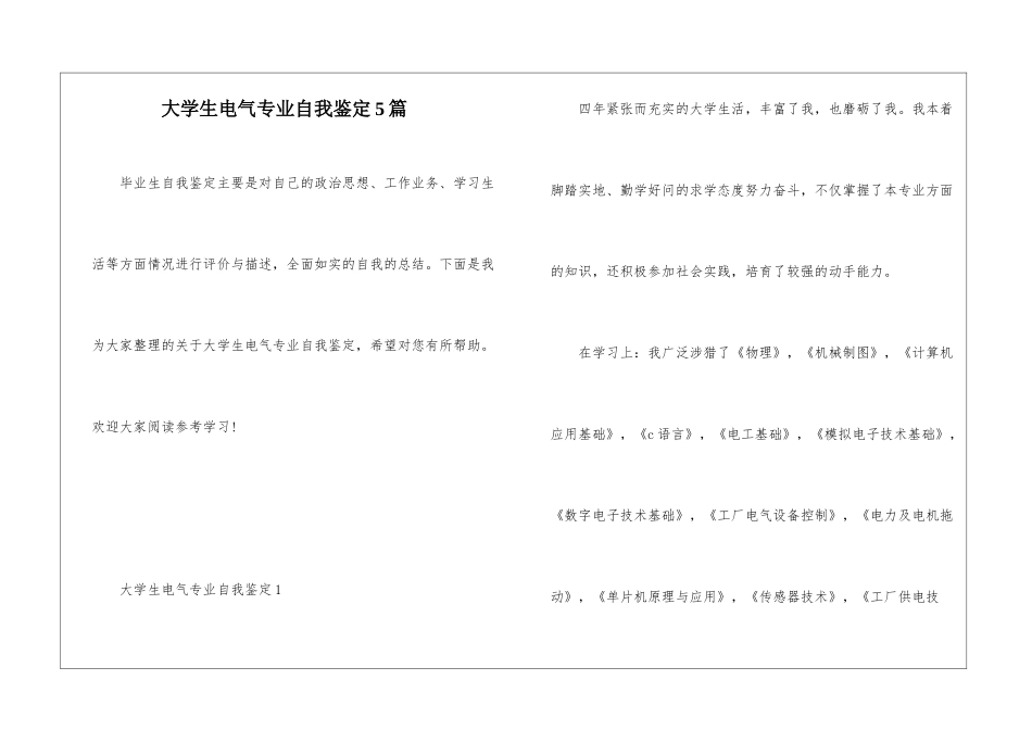大学生电气专业自我鉴定5篇_第1页