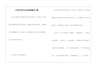 大学生电气专业自我鉴定5篇