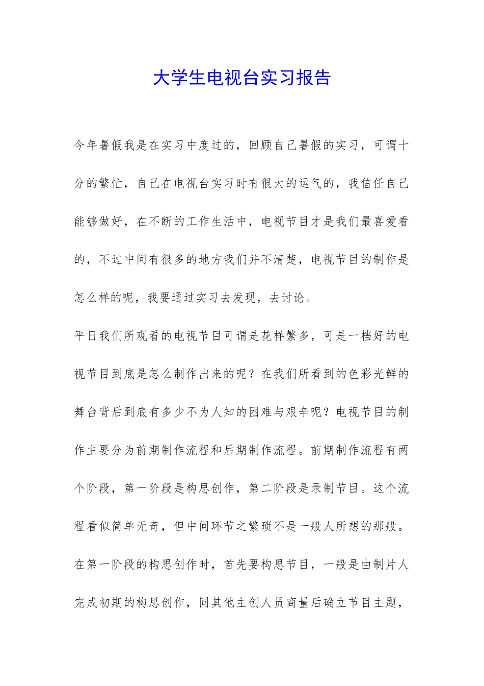 大学生电视台实习报告-_第1页