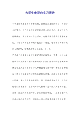 大学生电视台实习报告-