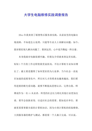 大学生电脑维修实践调查报告