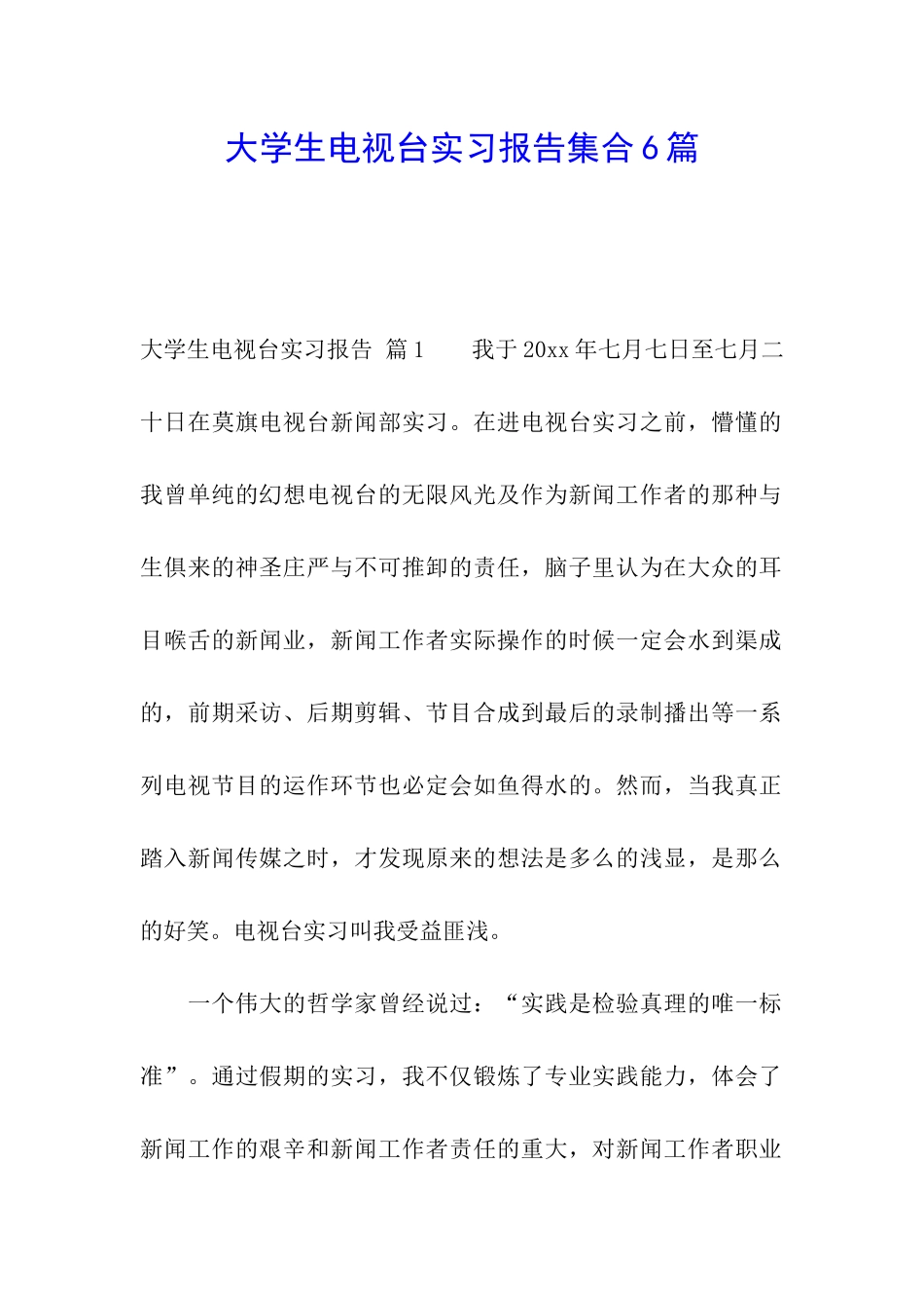 大学生电视台实习报告集合6篇_第1页