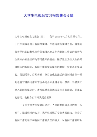 大学生电视台实习报告集合6篇