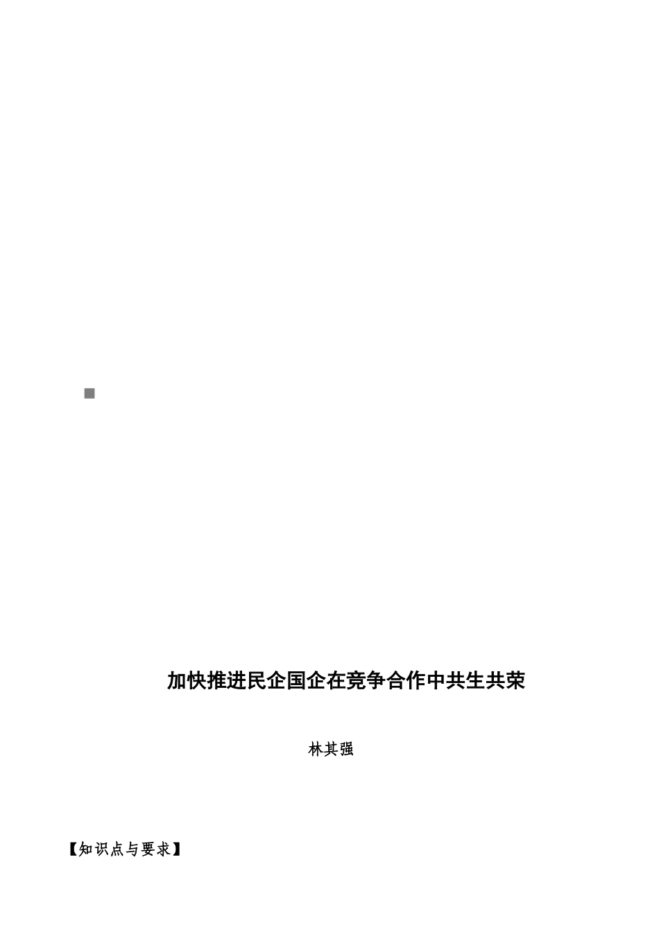 加快推进民企国企在竞争合作中共生共荣_第1页