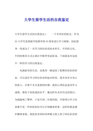 大学生留学生活的自我鉴定