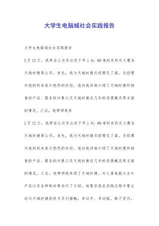 大学生电脑城社会实践报告-