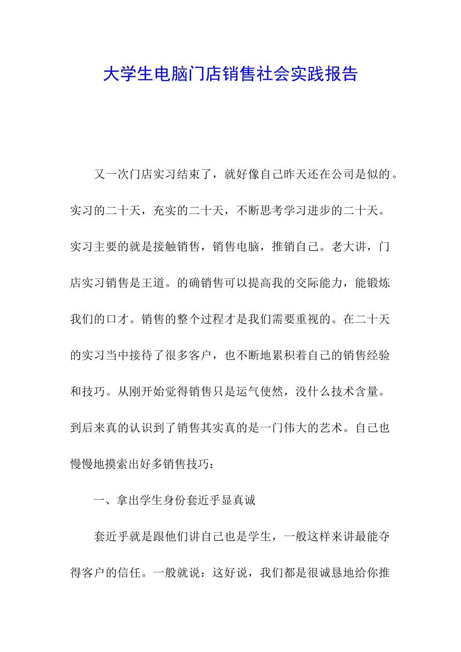 大学生电脑门店销售社会实践报告_第1页