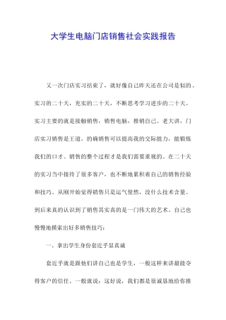 大学生电脑门店销售社会实践报告