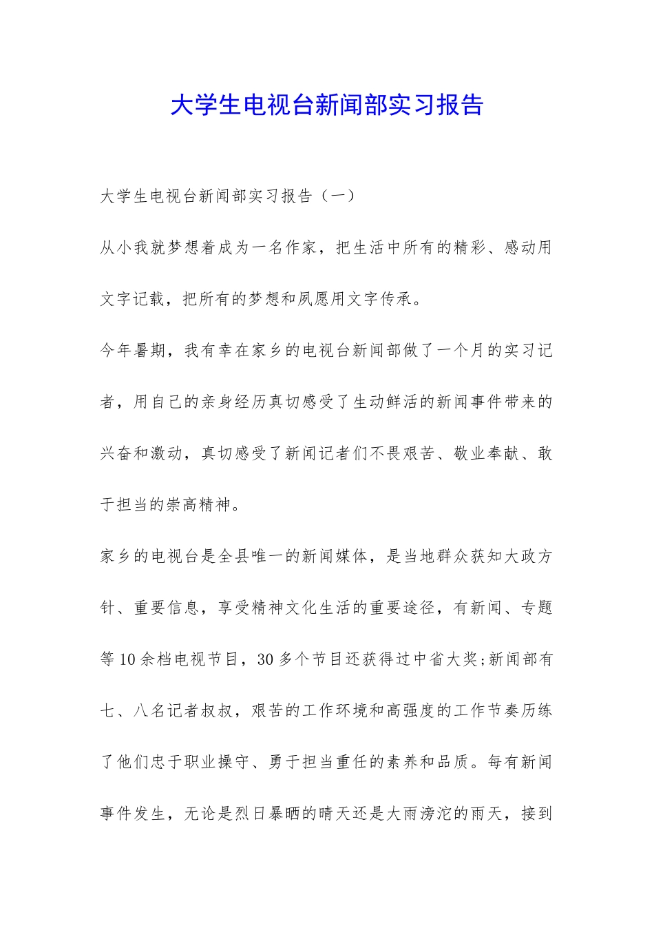 大学生电视台新闻部实习报告-_第1页
