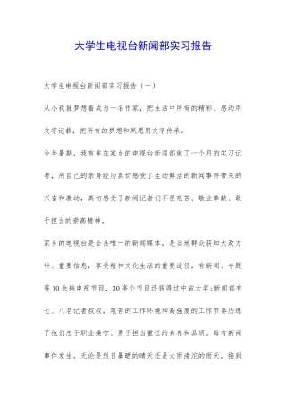 大学生电视台新闻部实习报告-