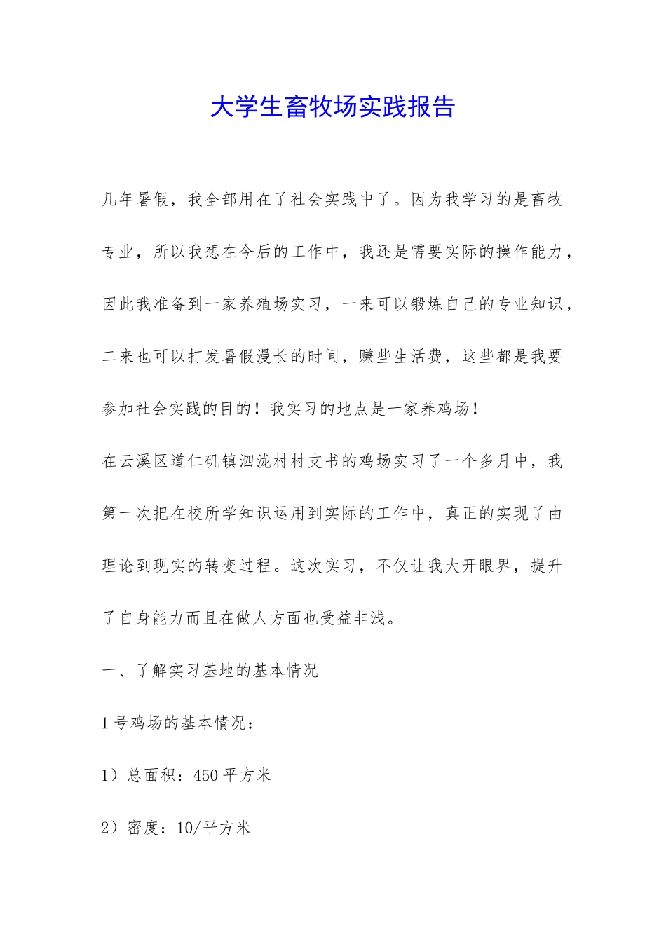 大学生畜牧场实践报告-_第1页