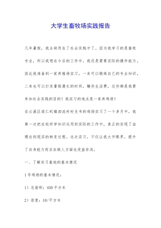 大学生畜牧场实践报告-