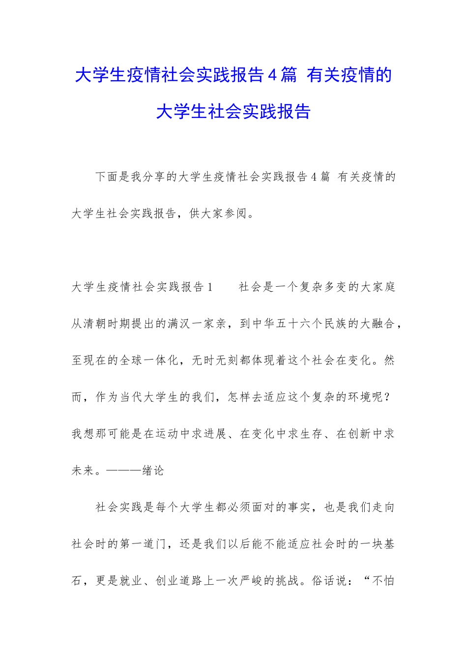 大学生疫情社会实践报告4篇-有关疫情的大学生社会实践报告_第1页