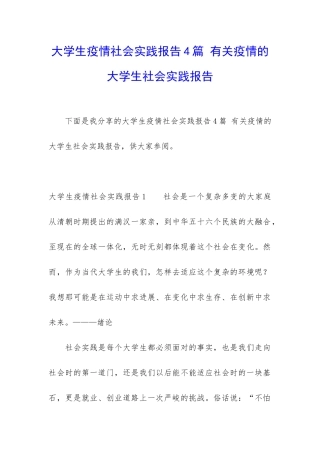 大学生疫情社会实践报告4篇-有关疫情的大学生社会实践报告